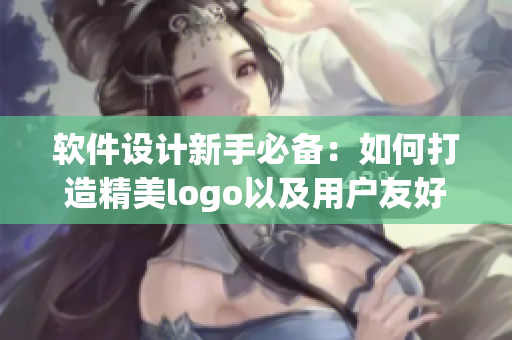 软件设计新手必备：如何打造精美logo以及用户友好的入口
