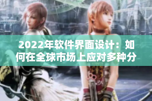 2022年软件界面设计：如何在全球市场上应对多种分辨率？