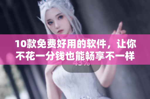 10款免费好用的软件，让你不花一分钱也能畅享不一样的电脑生活
