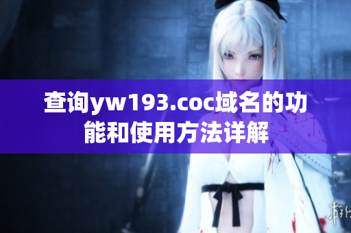 查询yw193.coc域名的功能和使用方法详解