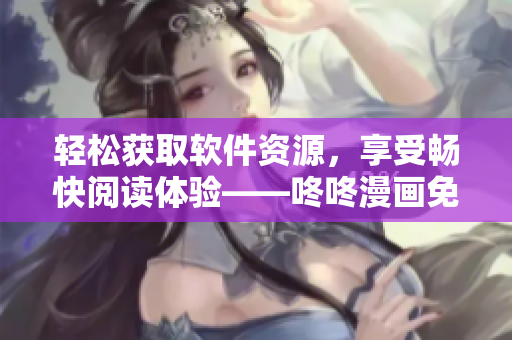 轻松获取软件资源，享受畅快阅读体验——咚咚漫画免费登录界面