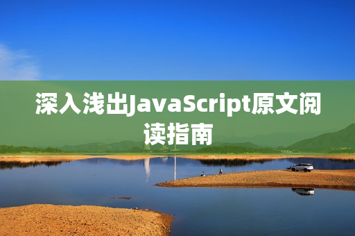 深入浅出JavaScript原文阅读指南