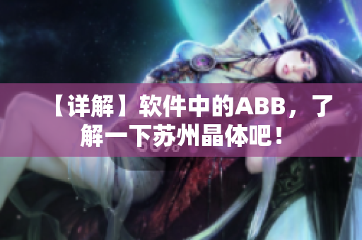 【详解】软件中的ABB，了解一下苏州晶体吧！