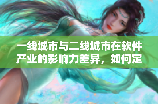 一线城市与二线城市在软件产业的影响力差异，如何定义？