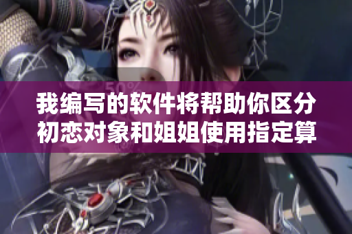 我编写的软件将帮助你区分初恋对象和姐姐使用指定算法识别关系