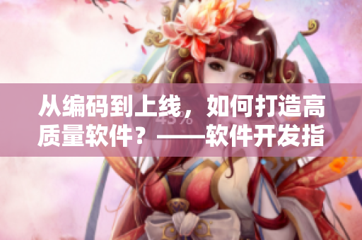 从编码到上线，如何打造高质量软件？——软件开发指南