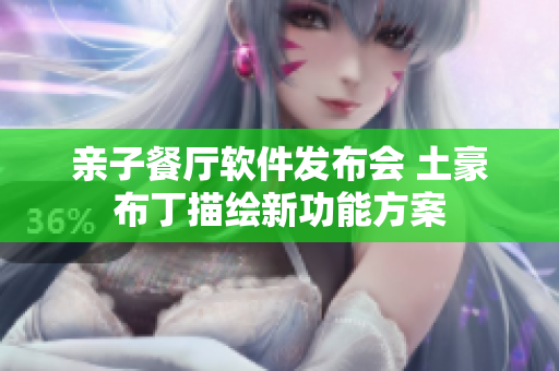 亲子餐厅软件发布会 土豪布丁描绘新功能方案