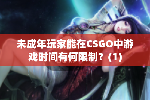 未成年玩家能在CSGO中游戏时间有何限制？(1)