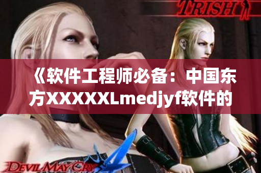《软件工程师必备：中国东方XXXXXLmedjyf软件的应用与开发》
