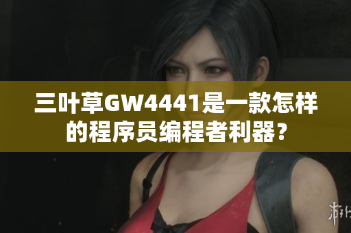 三叶草GW4441是一款怎样的程序员编程者利器？