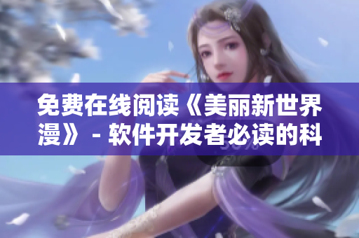 免费在线阅读《美丽新世界漫》 - 软件开发者必读的科幻大作