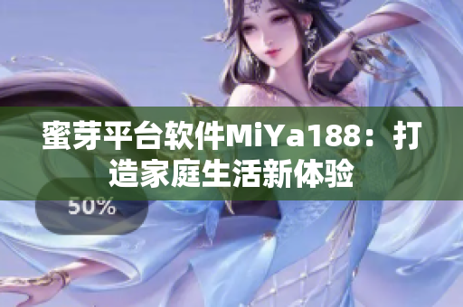 蜜芽平台软件MiYa188：打造家庭生活新体验