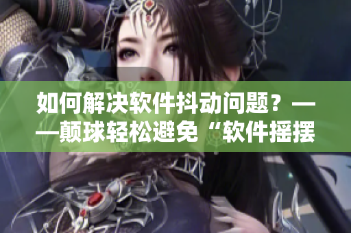 如何解决软件抖动问题？——颠球轻松避免“软件摇摆”！