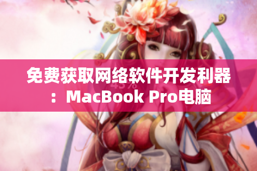 免费获取网络软件开发利器：MacBook Pro电脑