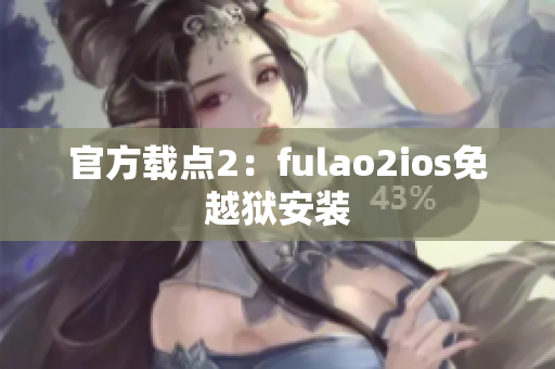 官方载点2：fulao2ios免越狱安装