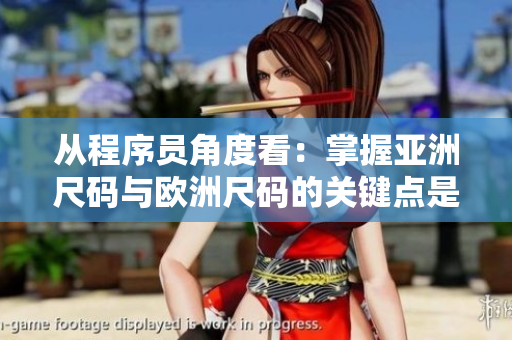 从程序员角度看：掌握亚洲尺码与欧洲尺码的关键点是什么？