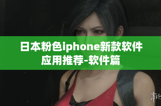 日本粉色iphone新款软件应用推荐-软件篇