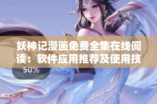 妖神记漫画免费全集在线阅读：软件应用推荐及使用技巧