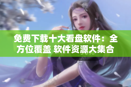 免费下载十大看盘软件：全方位覆盖 软件资源大集合