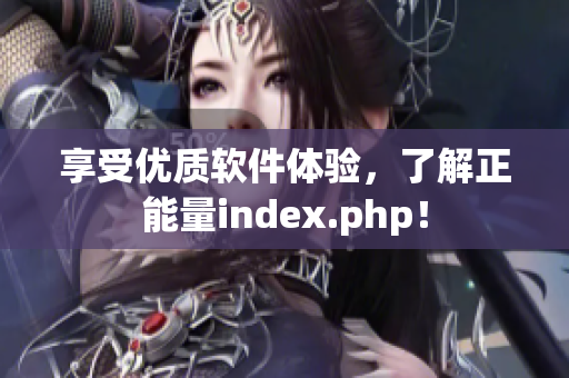 享受优质软件体验，了解正能量index.php！