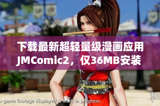 下载最新超轻量级漫画应用JMComic2，仅36MB安装包