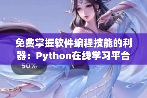 免费掌握软件编程技能的利器：Python在线学习平台