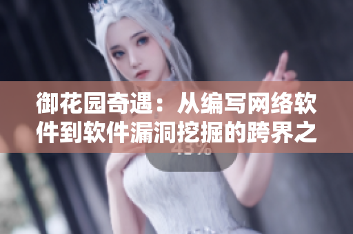 御花园奇遇：从编写网络软件到软件漏洞挖掘的跨界之路