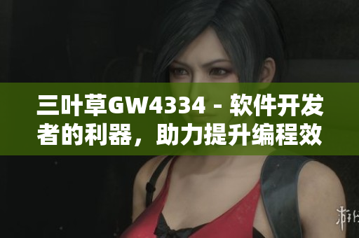 三叶草GW4334 - 软件开发者的利器，助力提升编程效率