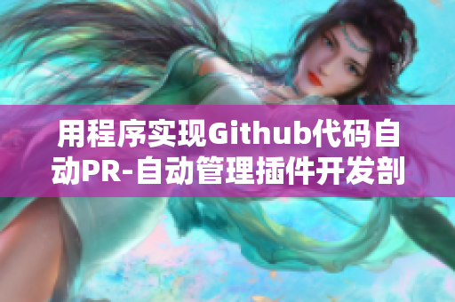 用程序实现Github代码自动PR-自动管理插件开发剖析