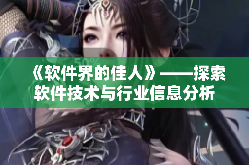 《软件界的佳人》——探索软件技术与行业信息分析