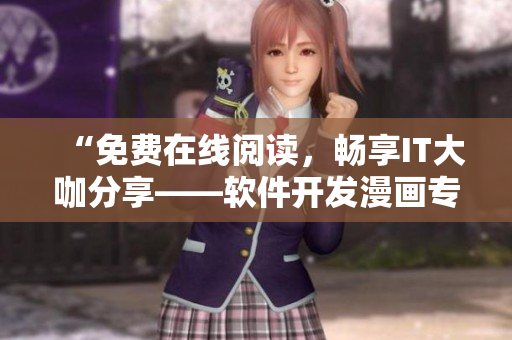 “免费在线阅读，畅享IT大咖分享——软件开发漫画专区”