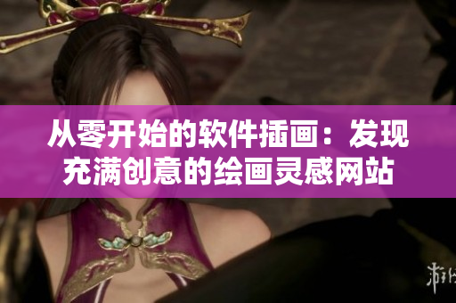 从零开始的软件插画：发现充满创意的绘画灵感网站