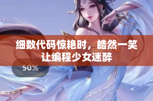 细数代码惊艳时，皓然一笑让编程少女迷醉