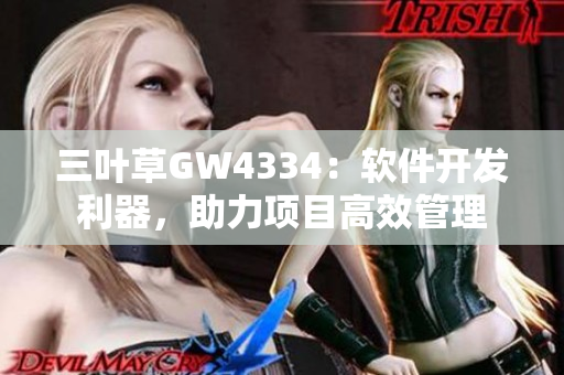三叶草GW4334：软件开发利器，助力项目高效管理