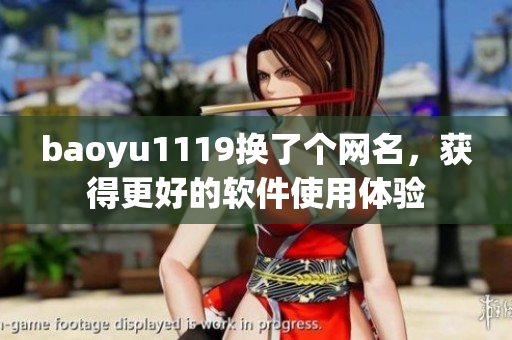 baoyu1119换了个网名，获得更好的软件使用体验