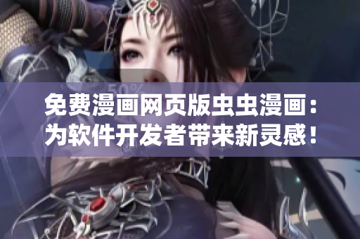 免费漫画网页版虫虫漫画：为软件开发者带来新灵感！