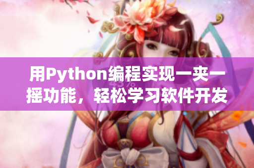 用Python编程实现一夹一摇功能，轻松学习软件开发技能