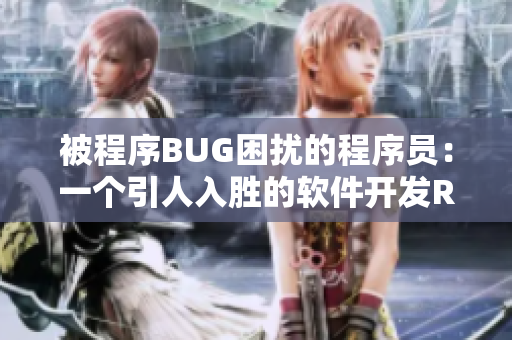 被程序BUG困扰的程序员：一个引人入胜的软件开发RPG游戏