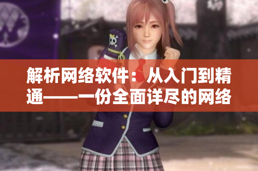 解析网络软件：从入门到精通——一份全面详尽的网络软件指南