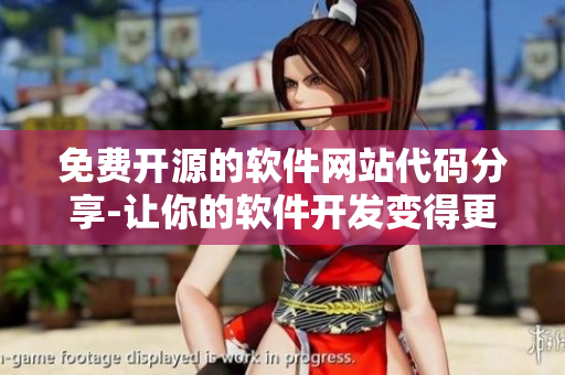 免费开源的软件网站代码分享-让你的软件开发变得更便捷