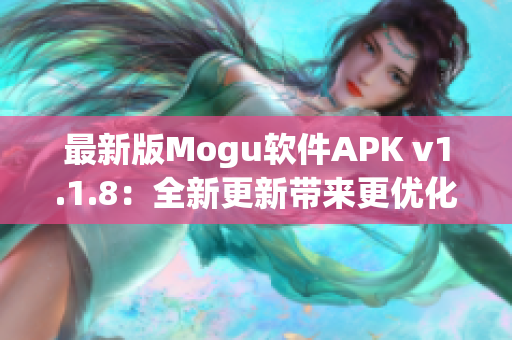 最新版Mogu软件APK v1.1.8：全新更新带来更优化的网络体验