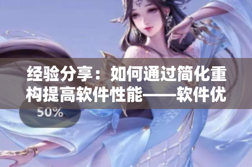 经验分享：如何通过简化重构提高软件性能——软件优化新思路