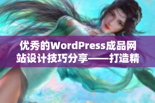 优秀的WordPress成品网站设计技巧分享——打造精美网站的秘诀