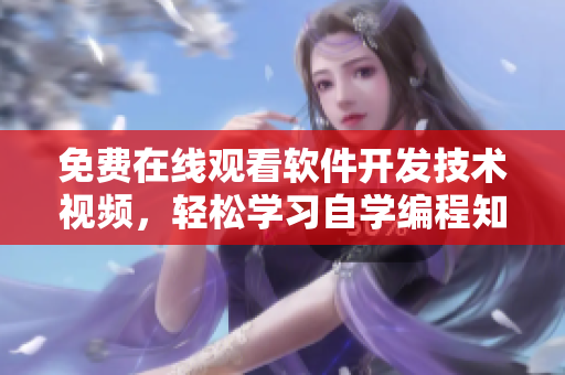 免费在线观看软件开发技术视频，轻松学习自学编程知识