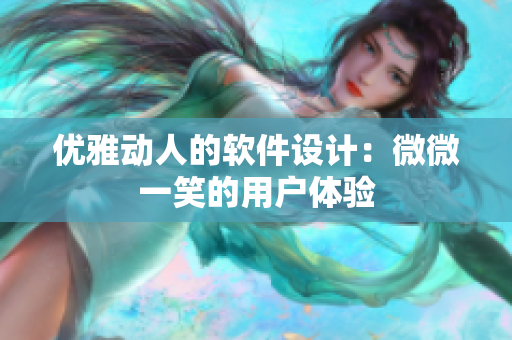 优雅动人的软件设计：微微一笑的用户体验