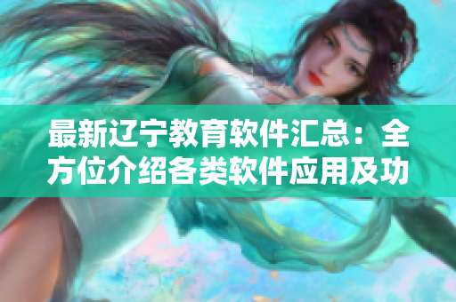 最新辽宁教育软件汇总：全方位介绍各类软件应用及功能