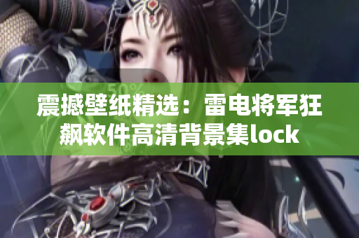 震撼壁纸精选：雷电将军狂飙软件高清背景集lock