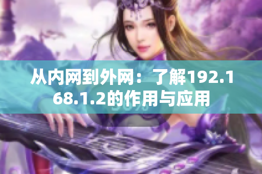 从内网到外网：了解192.168.1.2的作用与应用