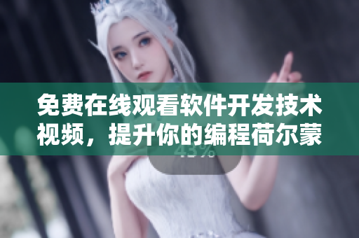 免费在线观看软件开发技术视频，提升你的编程荷尔蒙