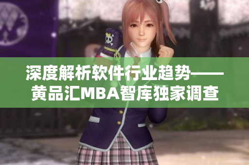 深度解析软件行业趋势——黄品汇MBA智库独家调查全告诉你